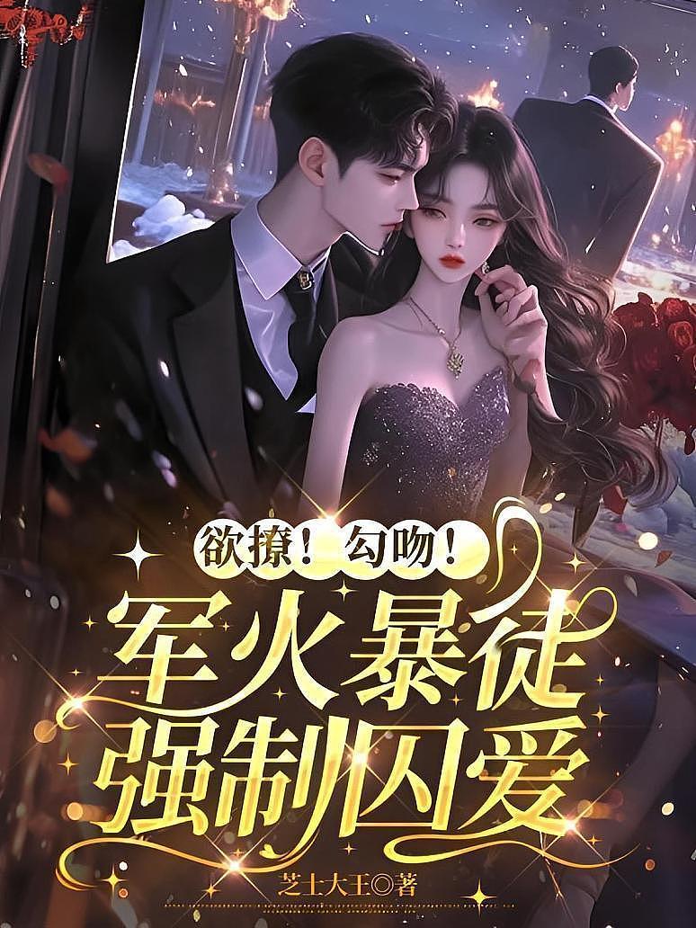 《欲撩！勾吻！军火暴徒强制囚爱》封面