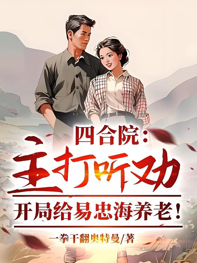 《四合院：主打听劝，开局给易忠海养老！》封面