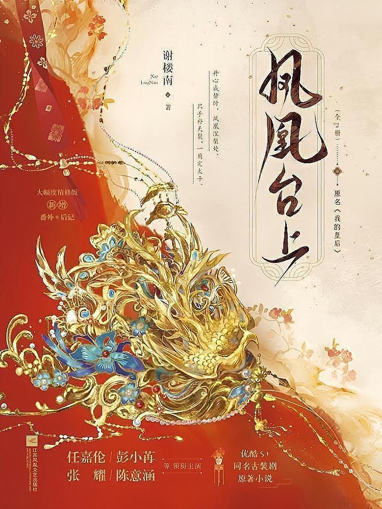 《凤凰台上(全2册)(任嘉伦、彭小苒领衔主演古装爱情剧原著)》最新章节免费阅读_谢楼南_萧焕凌苍苍_书旗小说