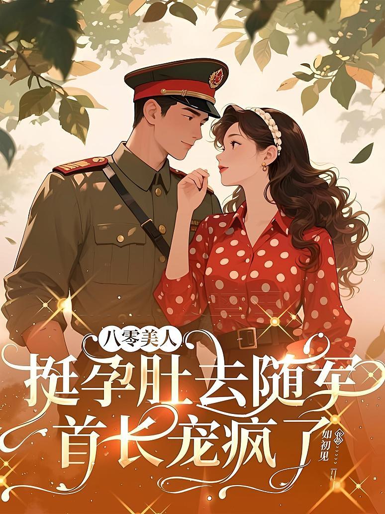 《八零美人挺孕肚去随军，首长宠疯了》封面