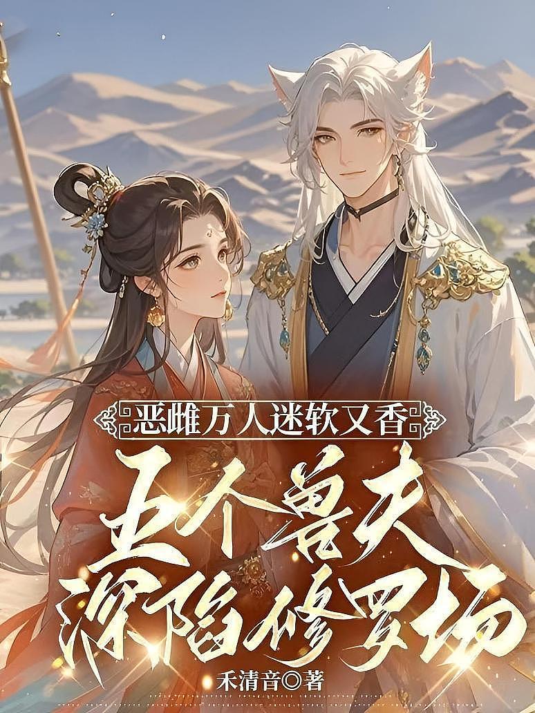 《恶雌万人迷软又香，五个兽夫深陷修罗场》封面