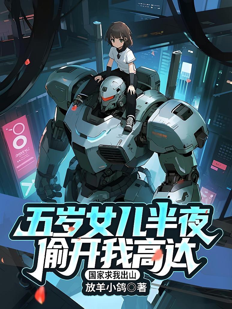 《五岁女儿半夜偷开我高达，国家求我出山》封面