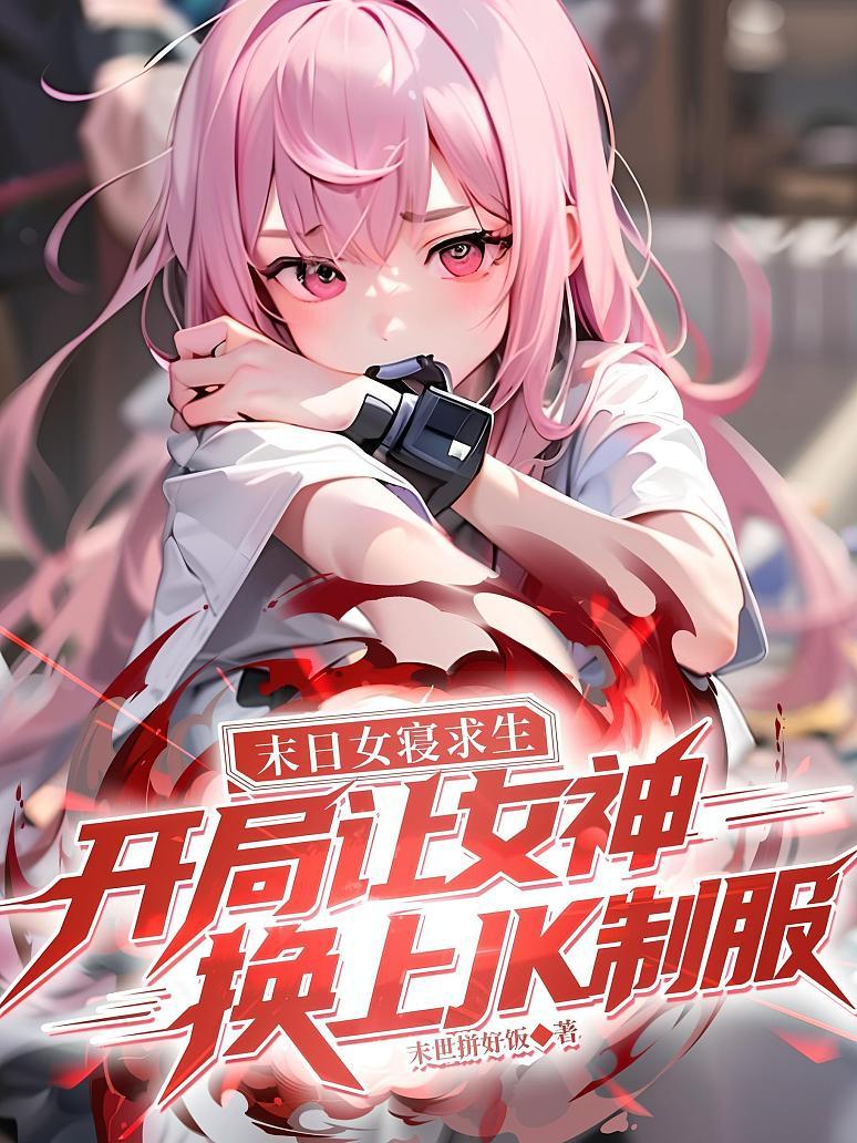 《末日女寝求生：开局让女神换上JK制服》封面