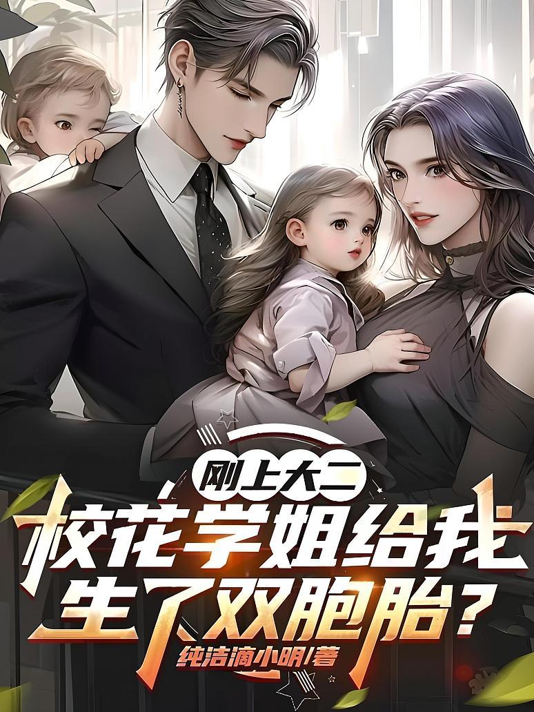 《刚上大二，校花学姐给我生了双胞胎？》封面