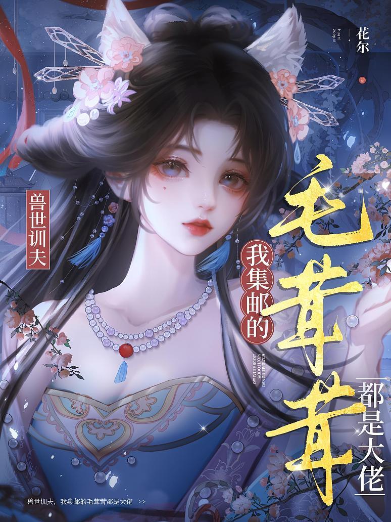 《兽世训夫：我集邮的毛茸茸都是大佬》封面