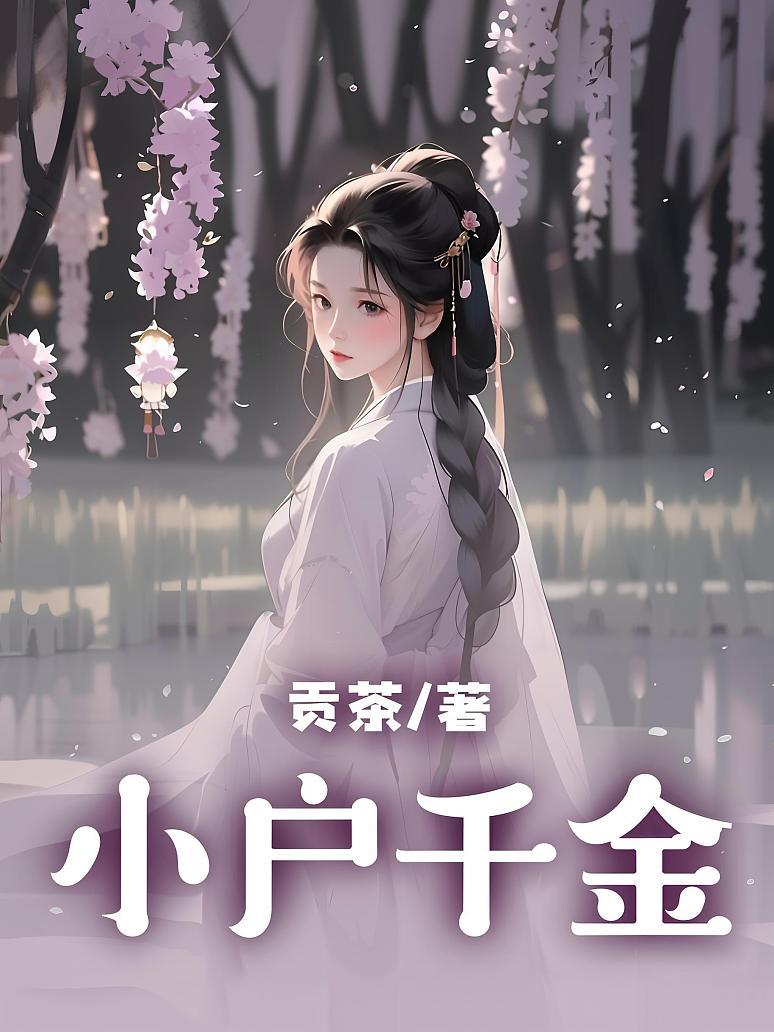 《小户千金》封面