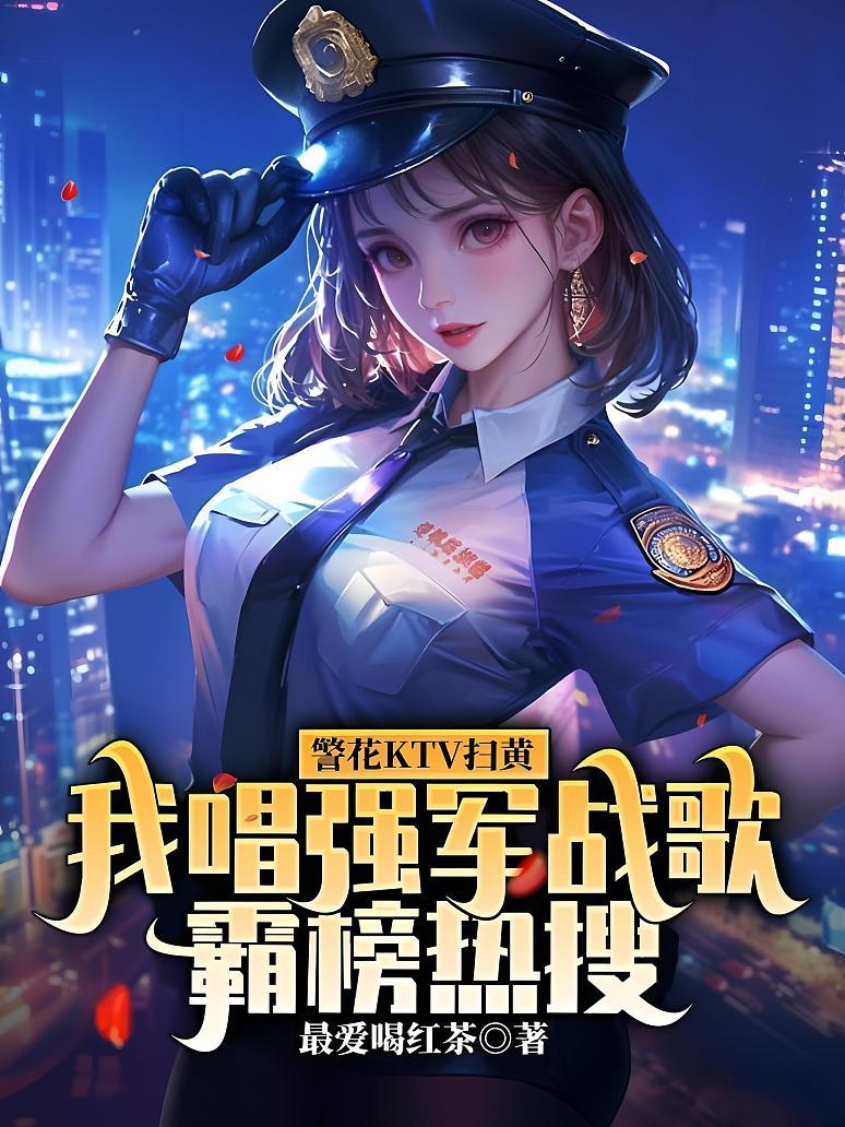 《警花ktv扫黄，我唱强军战歌霸榜热搜》封面