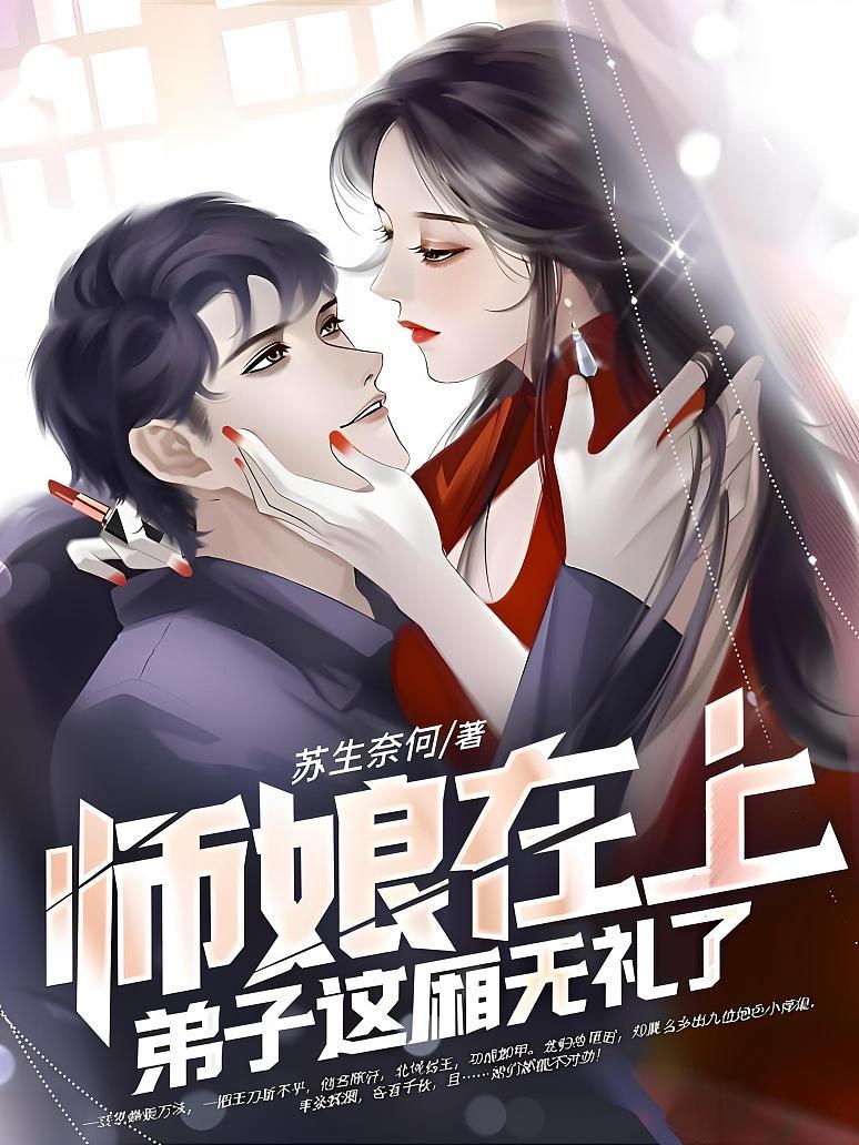 《师娘在上,弟子这厢无礼了》最新章节免费阅读_苏生奈何_陈轩莫倾颜_书旗小说