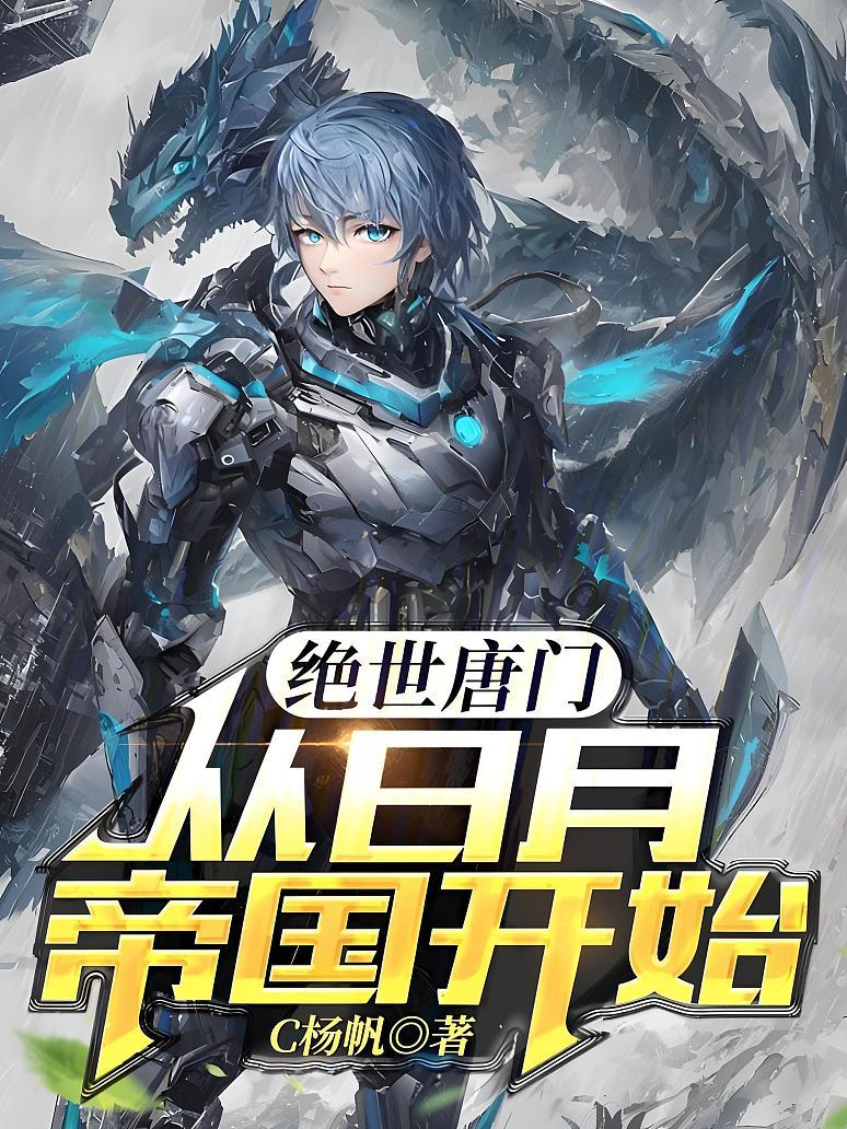 《绝世唐门:从日月帝国开始》最新章节免费阅读_C杨帆_书旗小说