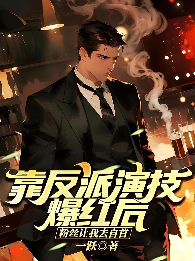 《靠反派演技爆红后,粉丝让我去自首》最新章节免费阅读_一跃_宋然_书旗小说_全网首发