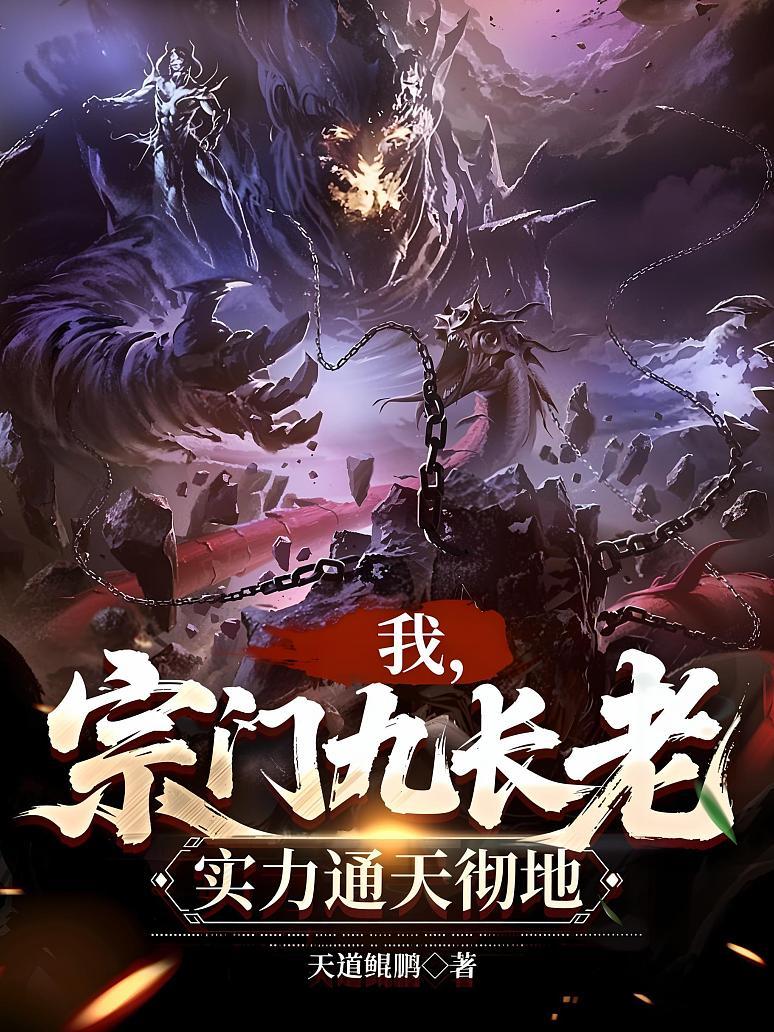 《我，宗门九长老，实力通天彻地》最新章节免费阅读_天道鲲鹏_书旗小说