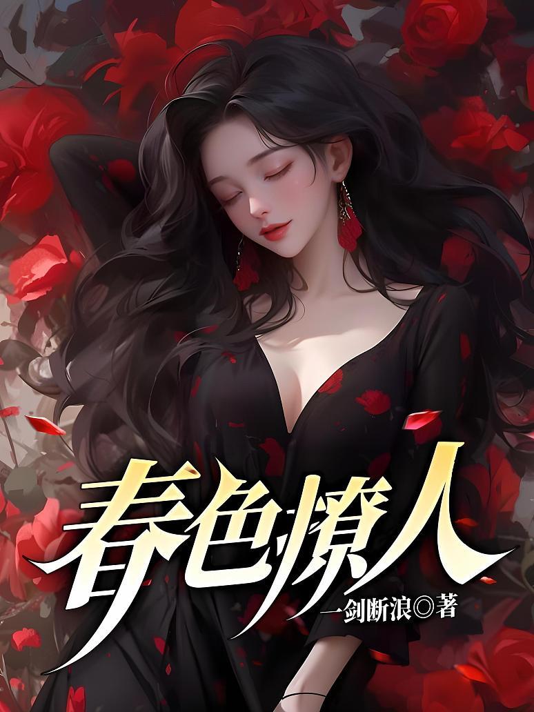 《春色撩人》封面