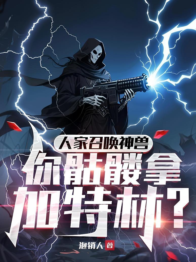 Cover of 人家召唤神兽，你骷髅拿加特林？