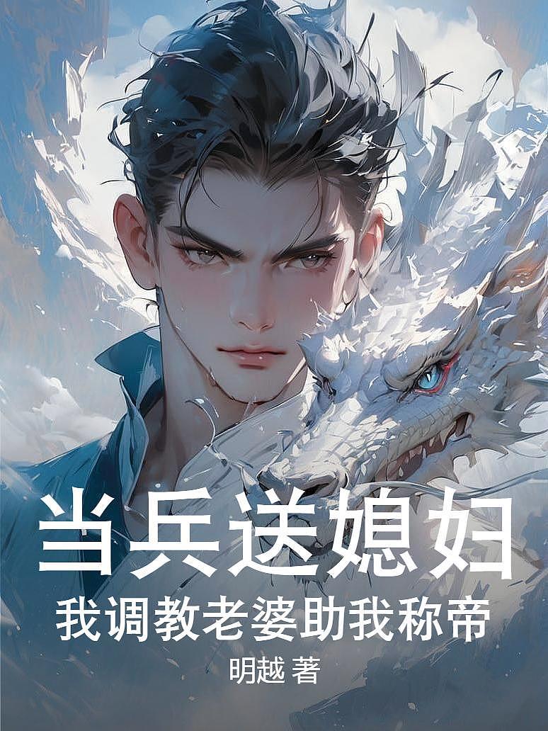 《当兵送媳妇，我调教老婆助我称帝》封面