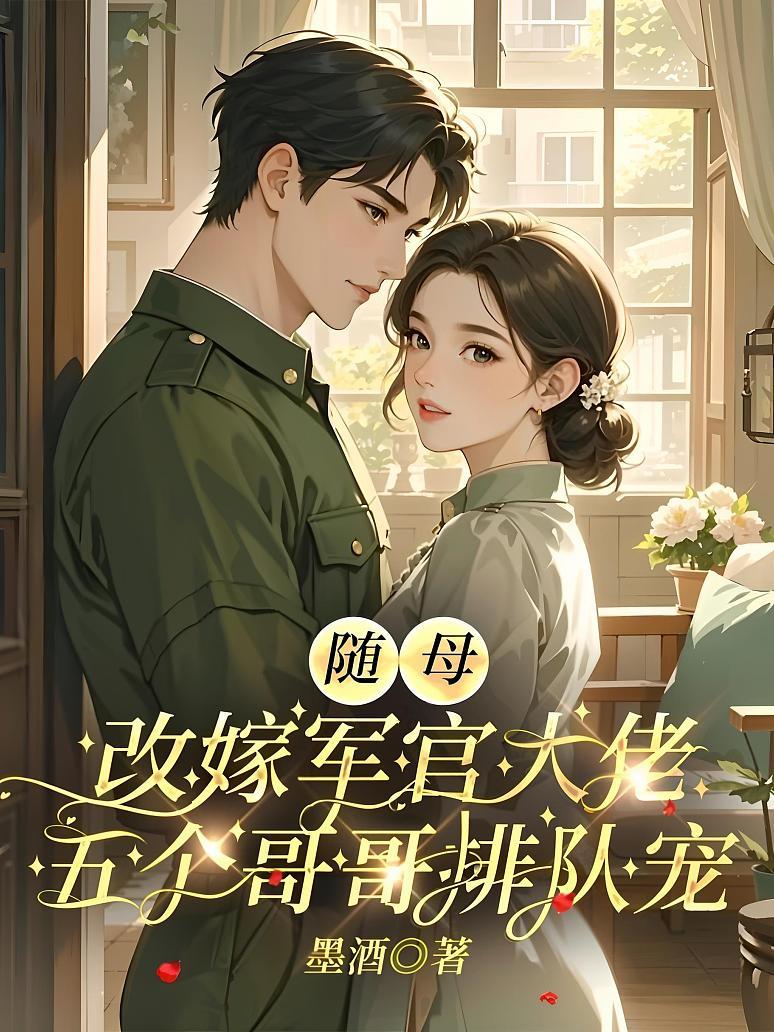 《随母改嫁军官大佬，五个哥哥排队宠》封面