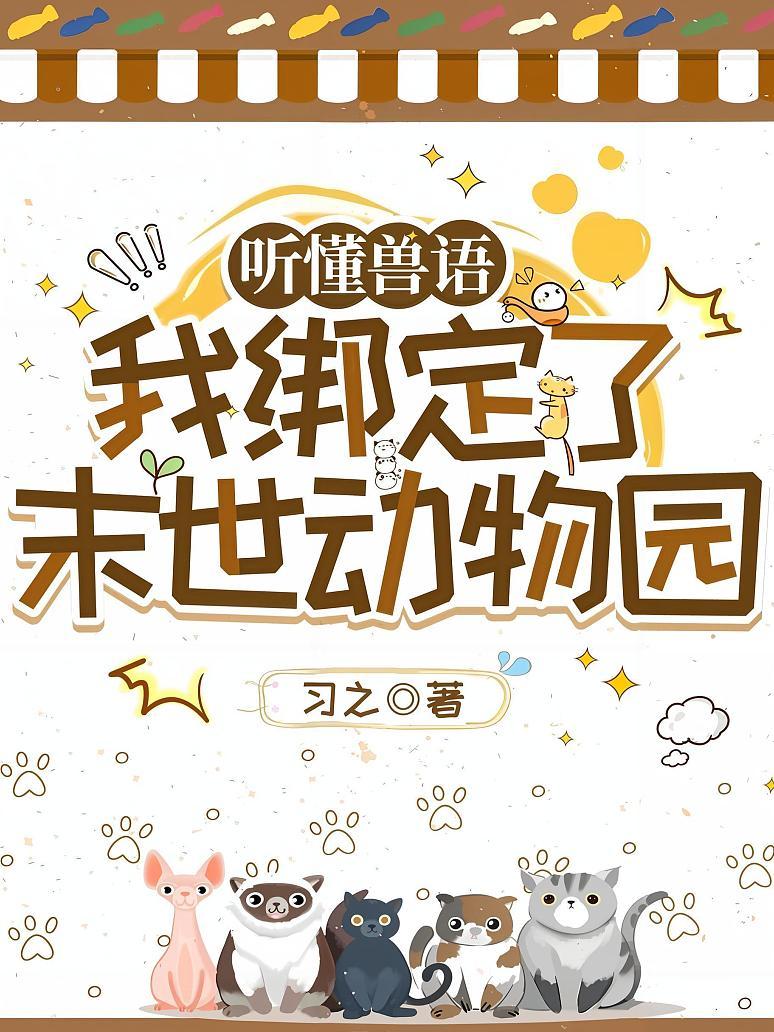 《听懂兽语：我绑定了末世动物园》封面