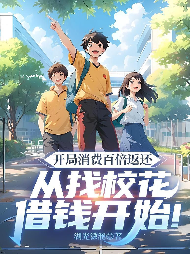 《开局消费百倍返还,从找校花借钱开始!》最新章节免费阅读_湖光潋滟_方寒_书旗小说_全网首发