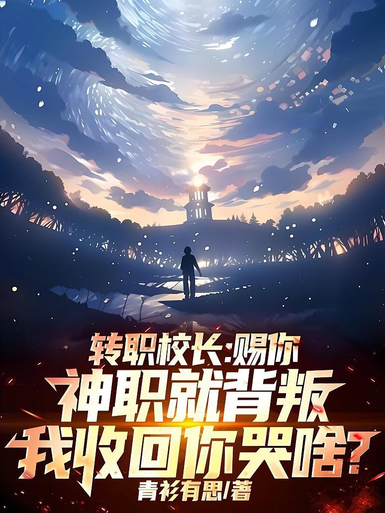 Cover of 转职校长：赐你神职就背叛，我收回你哭啥？