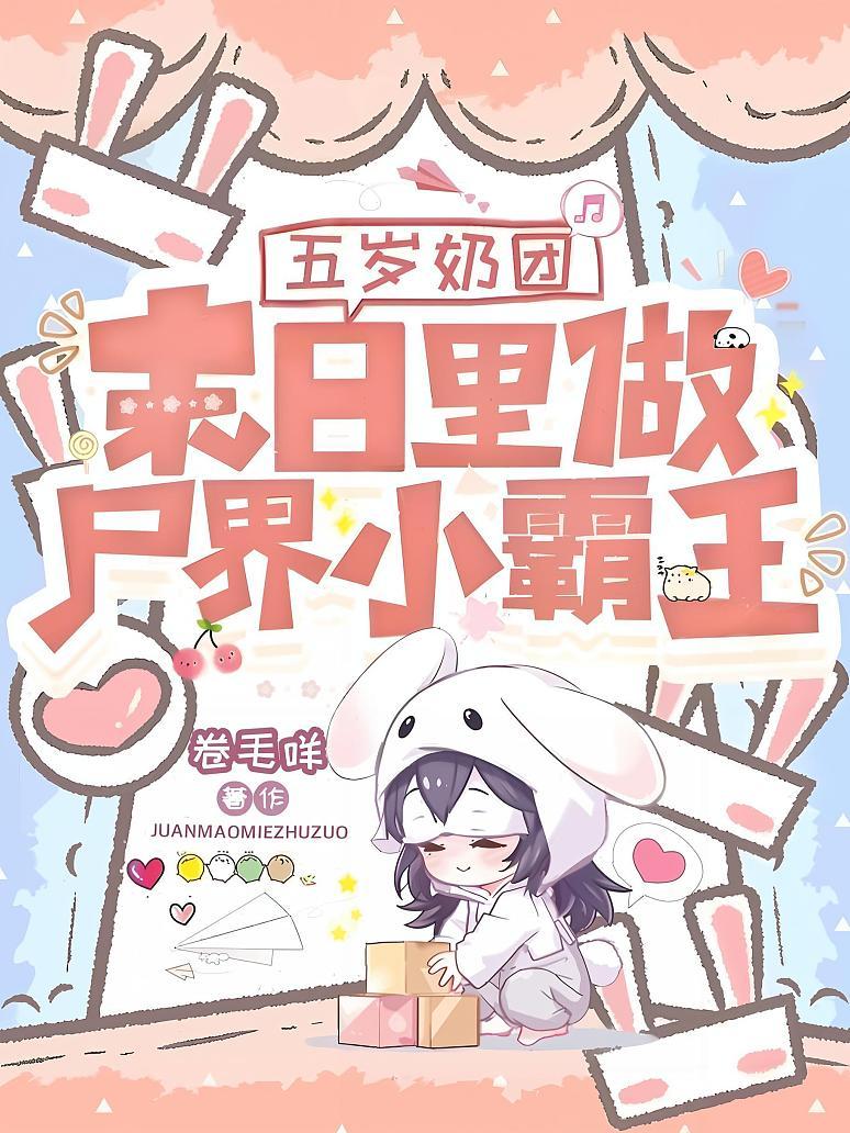 《五岁奶团，末日里做尸界小霸王》封面