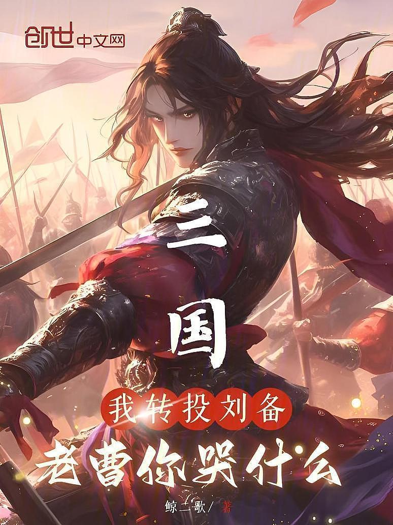 《三国:我转投刘备,老曹你哭什么》最新章节免费阅读_鲸二歌_书旗小说