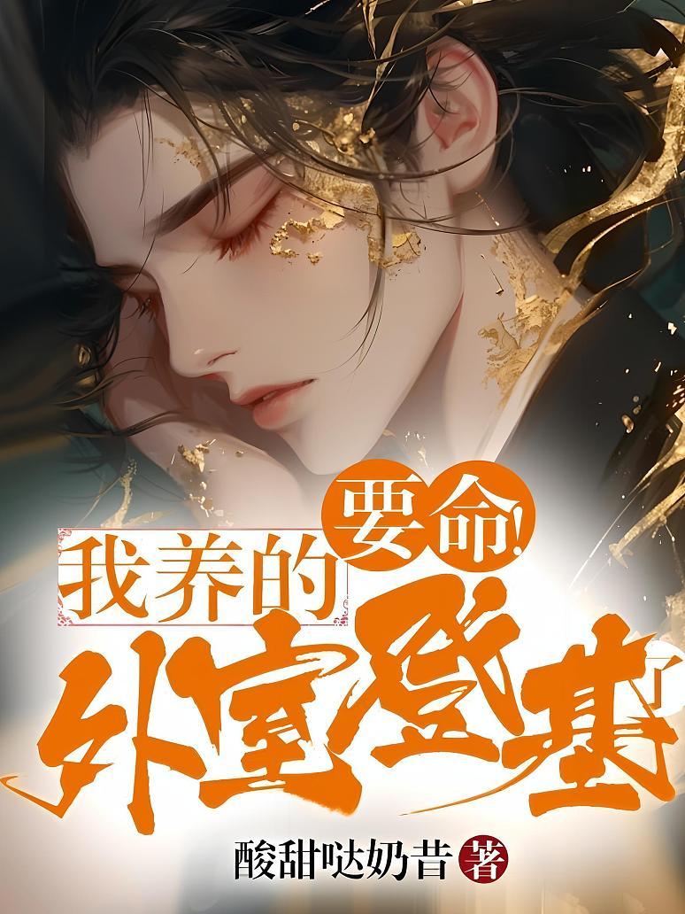 《要命！我养的外室登基了》最新章节免费阅读_酸甜哒奶昔_书旗小说