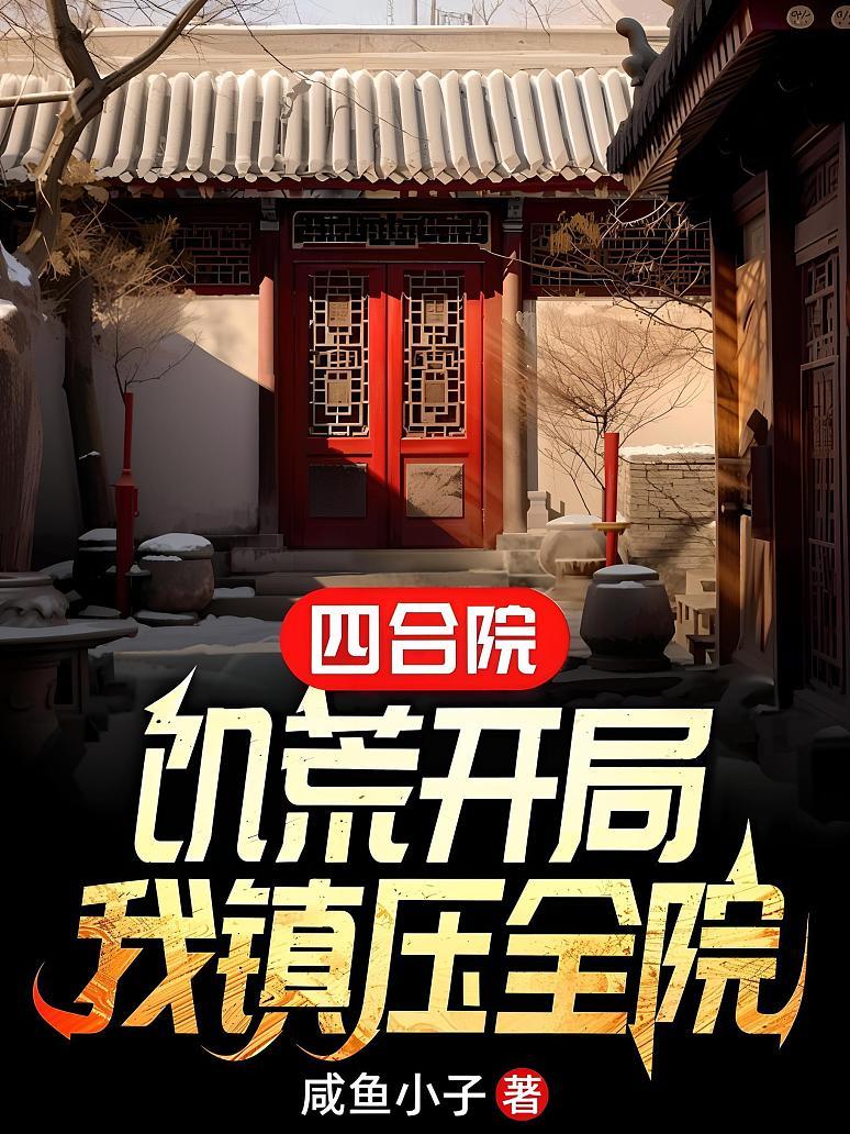 《四合院:饥荒开局,我镇压全院》最新章节免费阅读_咸鱼小子_书旗小说