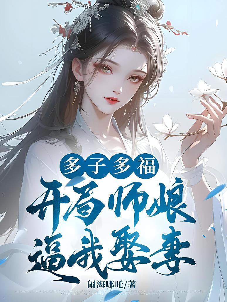 《多子多福，开局师娘逼我娶妻》封面