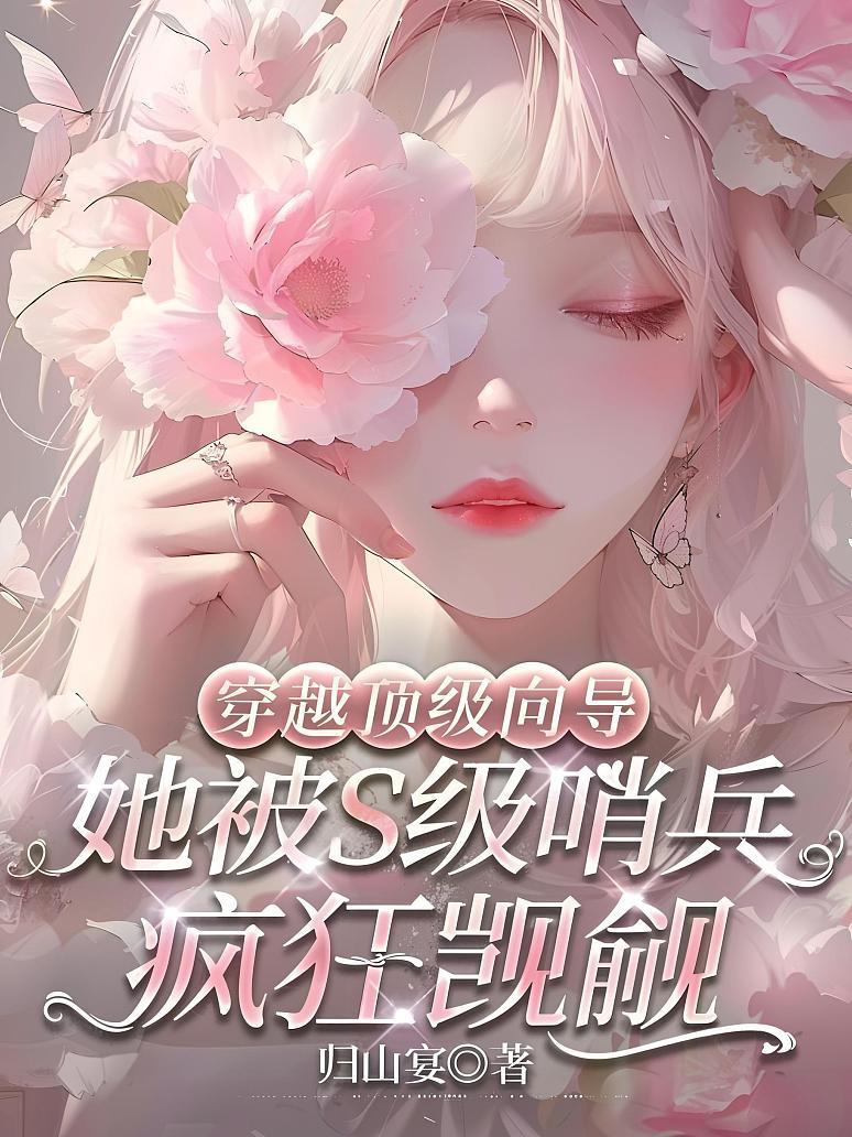 《穿越顶级向导，她被s级哨兵疯狂觊觎》封面