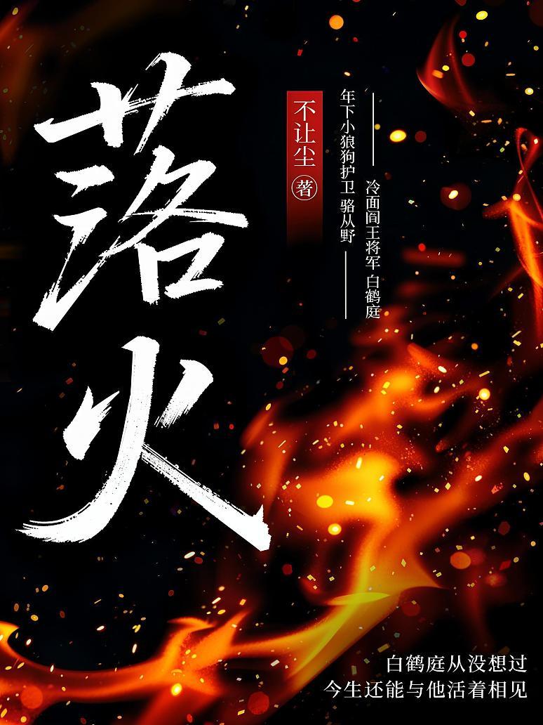 《落火》最新章节免费阅读_不让尘_书旗小说