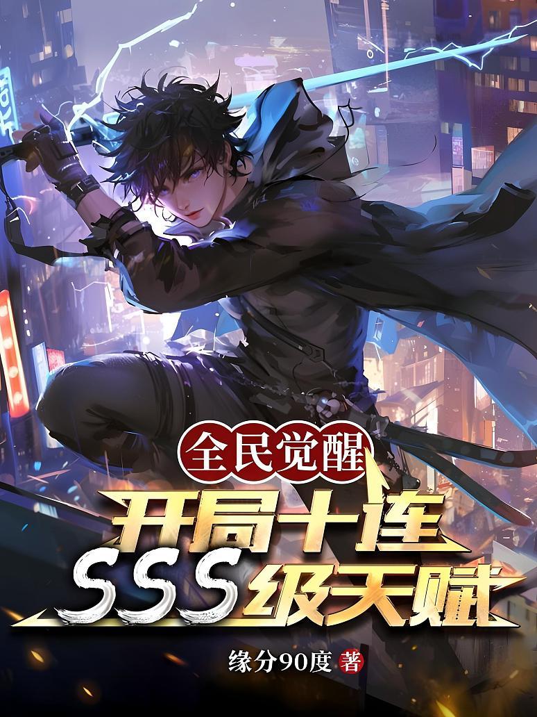 《全民觉醒:开局十连sss级天赋》最新章节免费阅读_缘分90度1_陈易_书旗小说