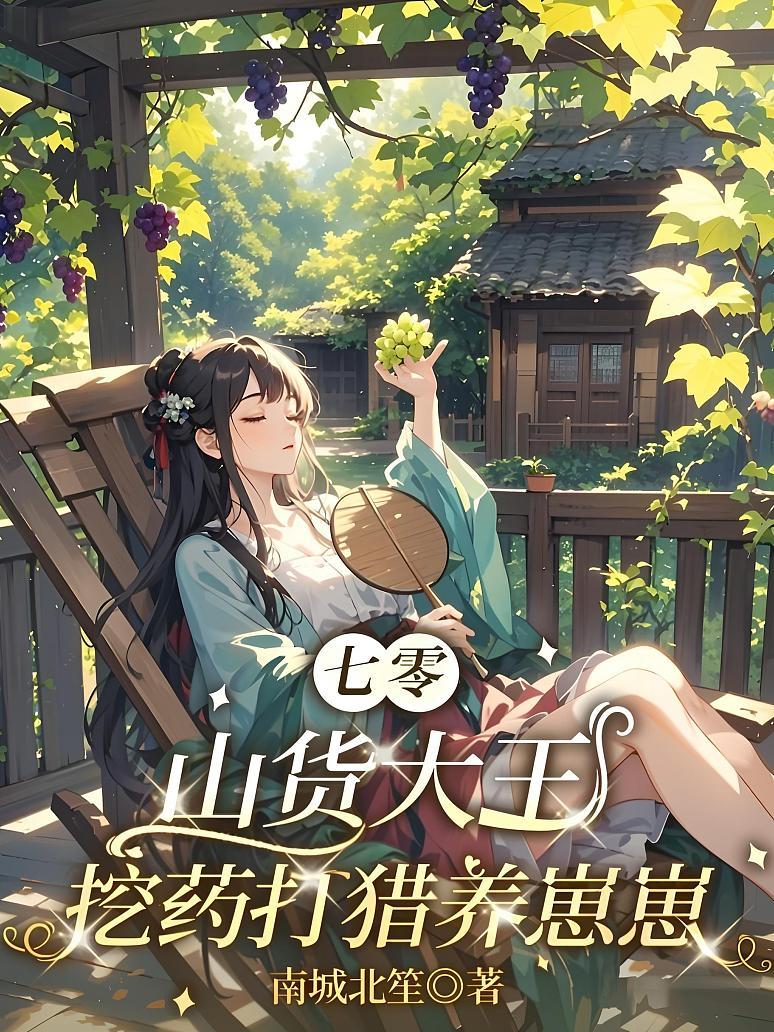 《七零山货大王,挖药打猎养崽崽》最新章节免费阅读_南城北笙_顾怀瑾姜舒宁_书旗小说_全网首发