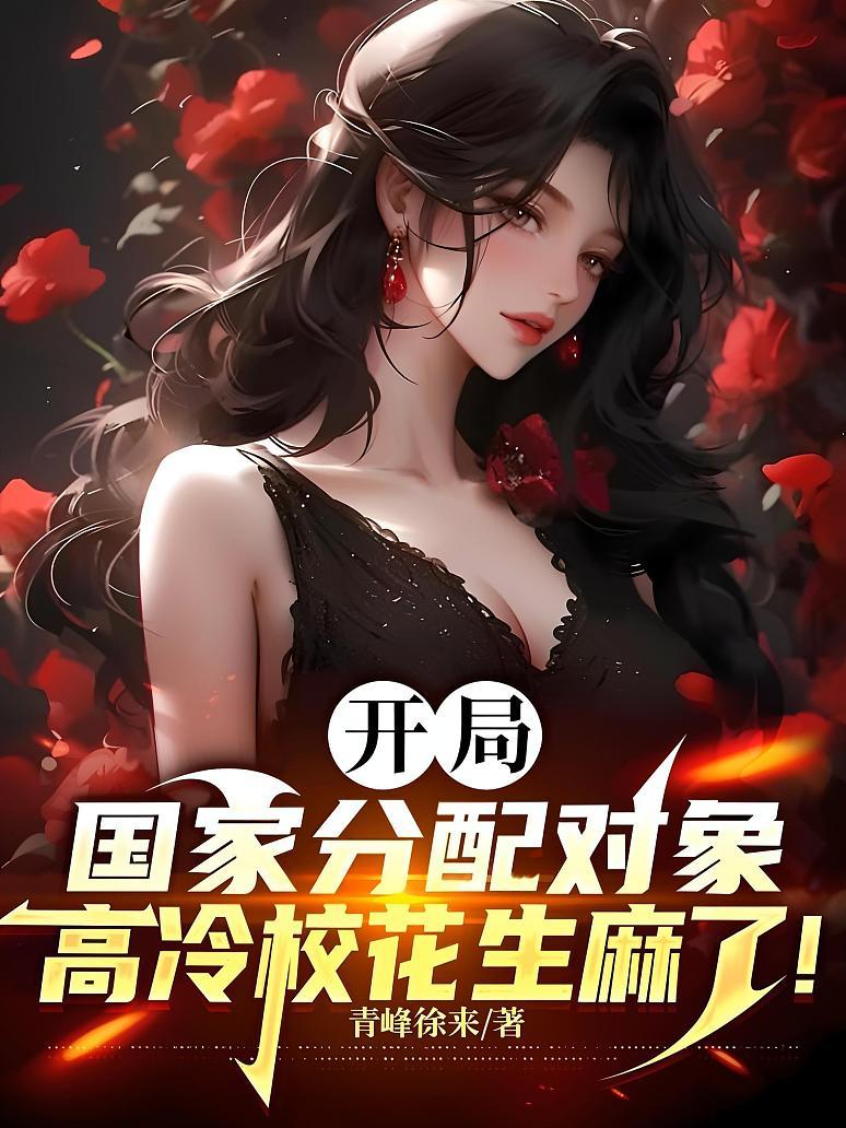 《开局国家分配对象，高冷校花生麻了！》封面