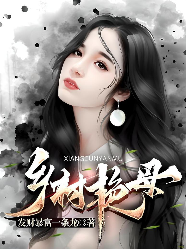 《乡村艳情》封面