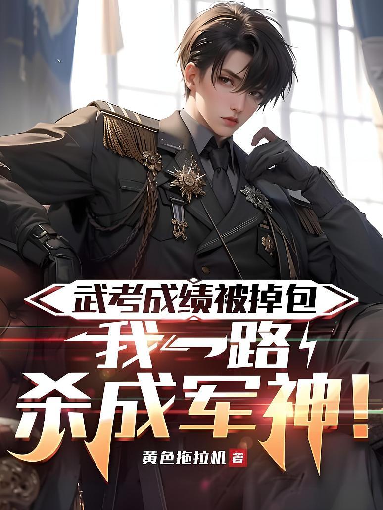 《武考成绩被掉包，我一路杀成军神！》封面