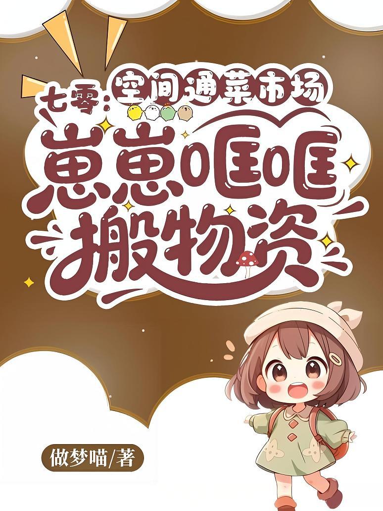 《七零：空间通菜市场，崽崽哐哐搬物资》封面