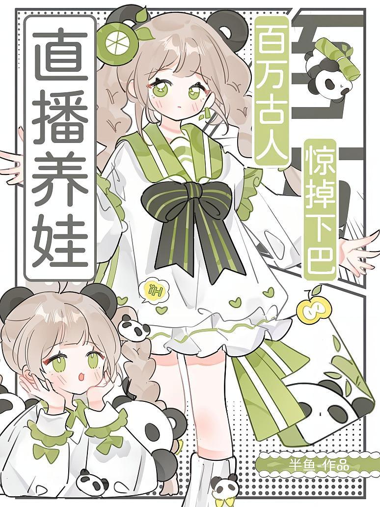 《直播养娃，百万古人惊掉下巴》封面