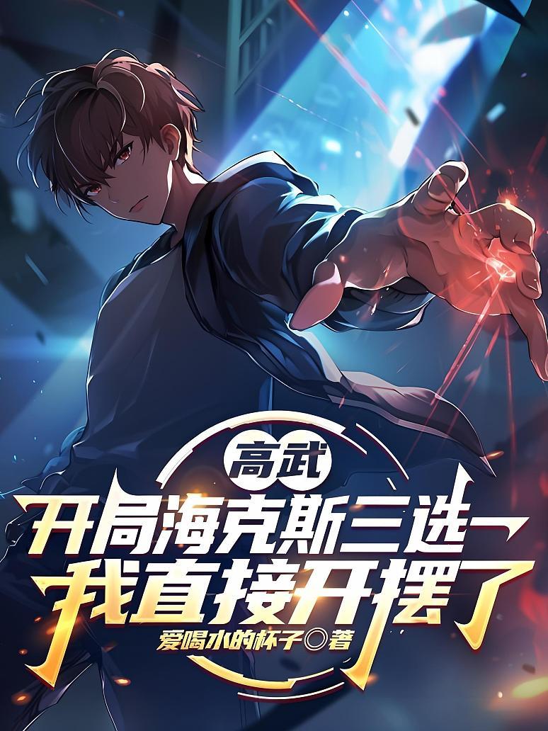 《高武：开局海克斯三选一，我直接开摆了》封面