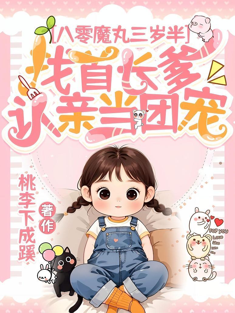 《八零魔丸三岁半，找首长爹认亲当团宠》封面