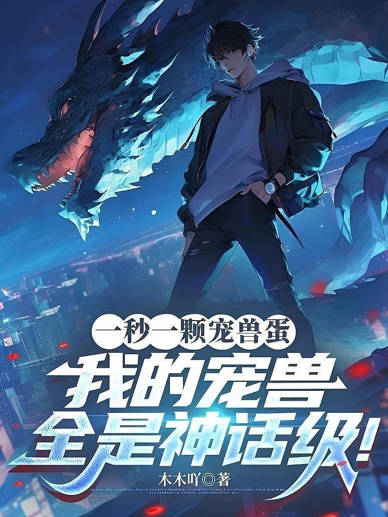 Cover of 一秒一颗宠兽蛋，我的宠兽全是神话级！