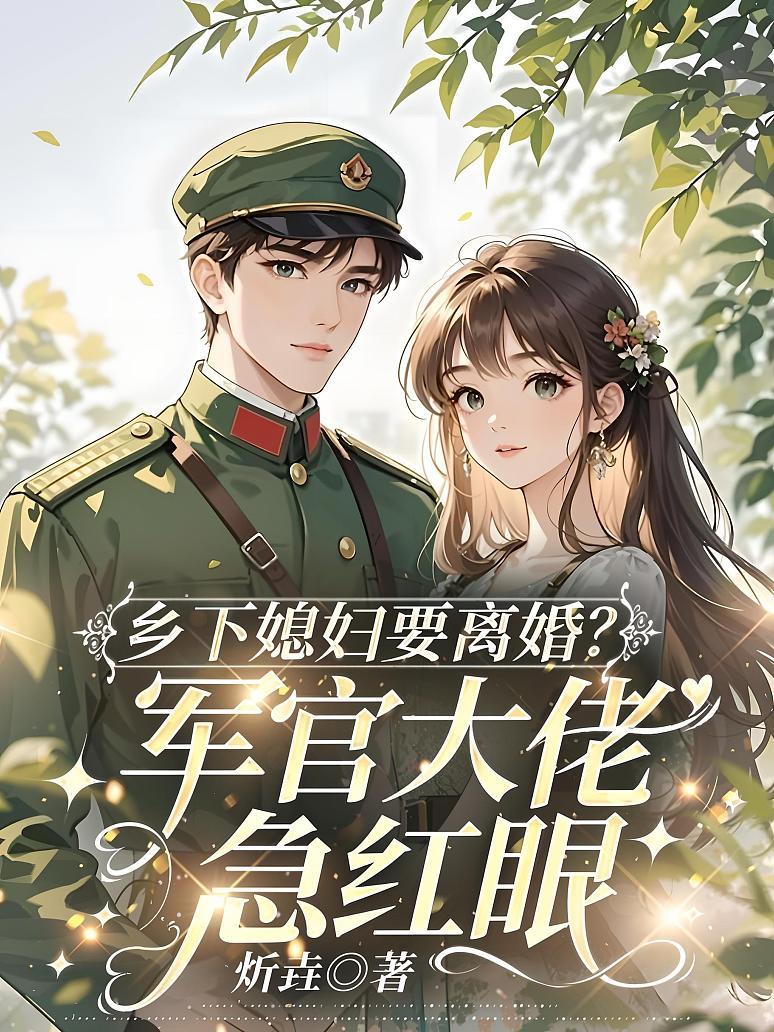 《乡下媳妇要离婚？军官大佬急红眼》封面