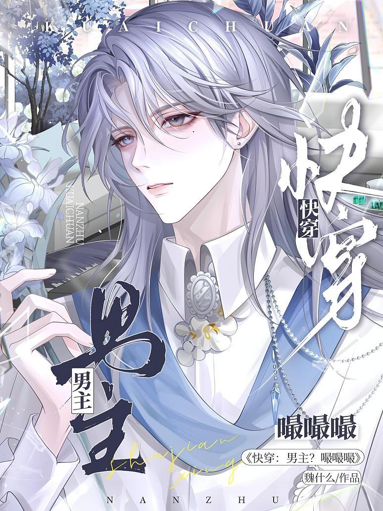 《快穿:男主?嘬嘬嘬》最新章节免费阅读_魏什么_温灼_书旗小说_全网首发