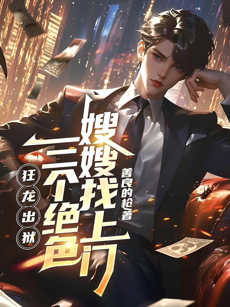 《狂龙出狱,三个绝色嫂嫂找上门》最新章节免费阅读_善良的枪_江辰_书旗小说