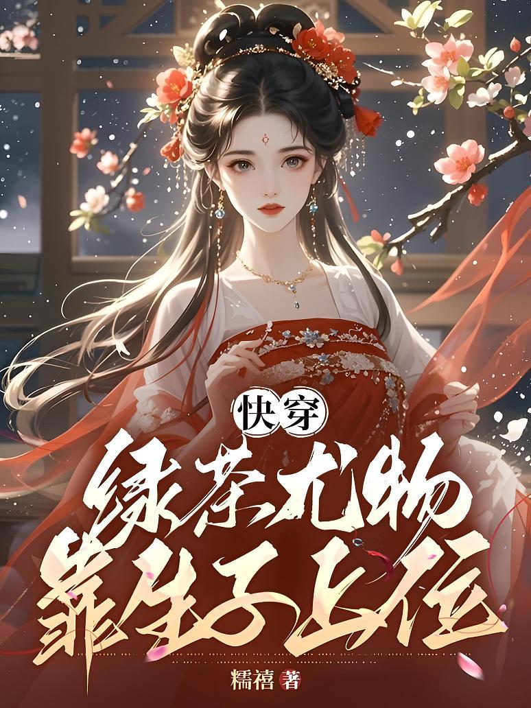 《快穿：绿茶尤物靠生子上位》封面