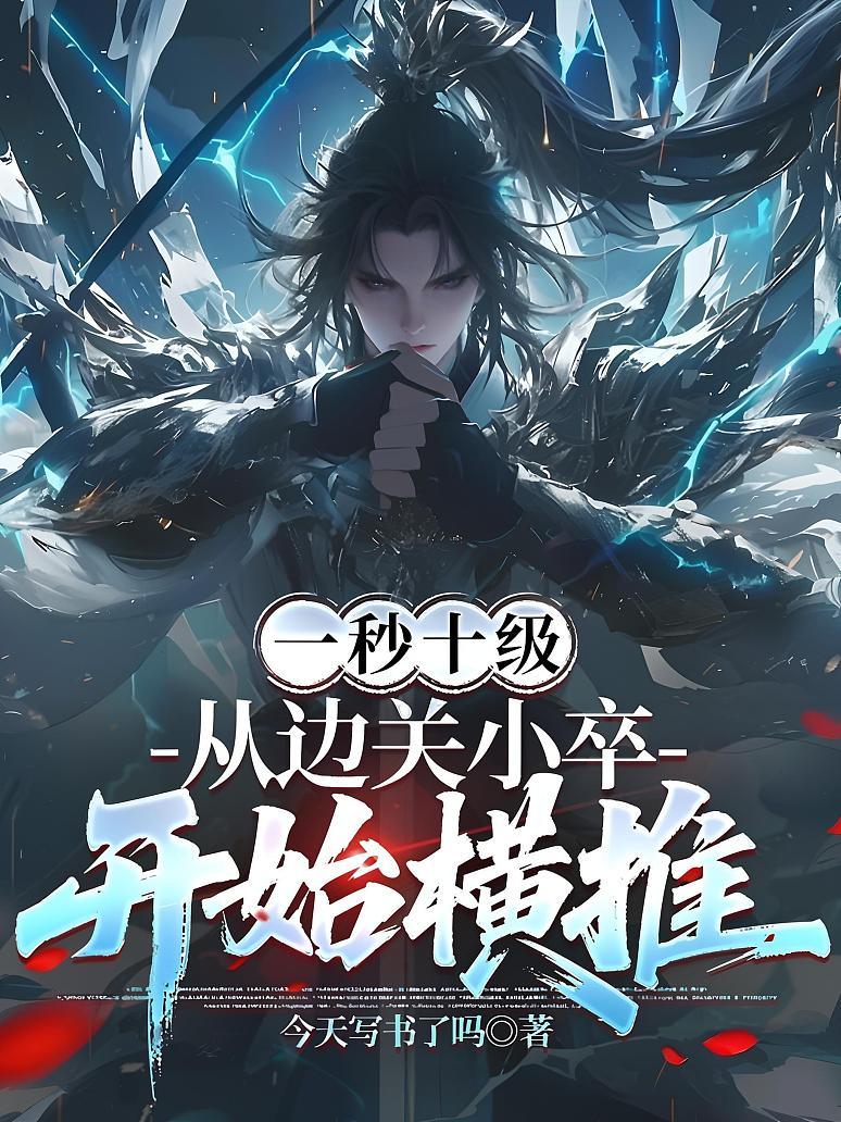 一秒十级,从边关小卒开始横推第一季