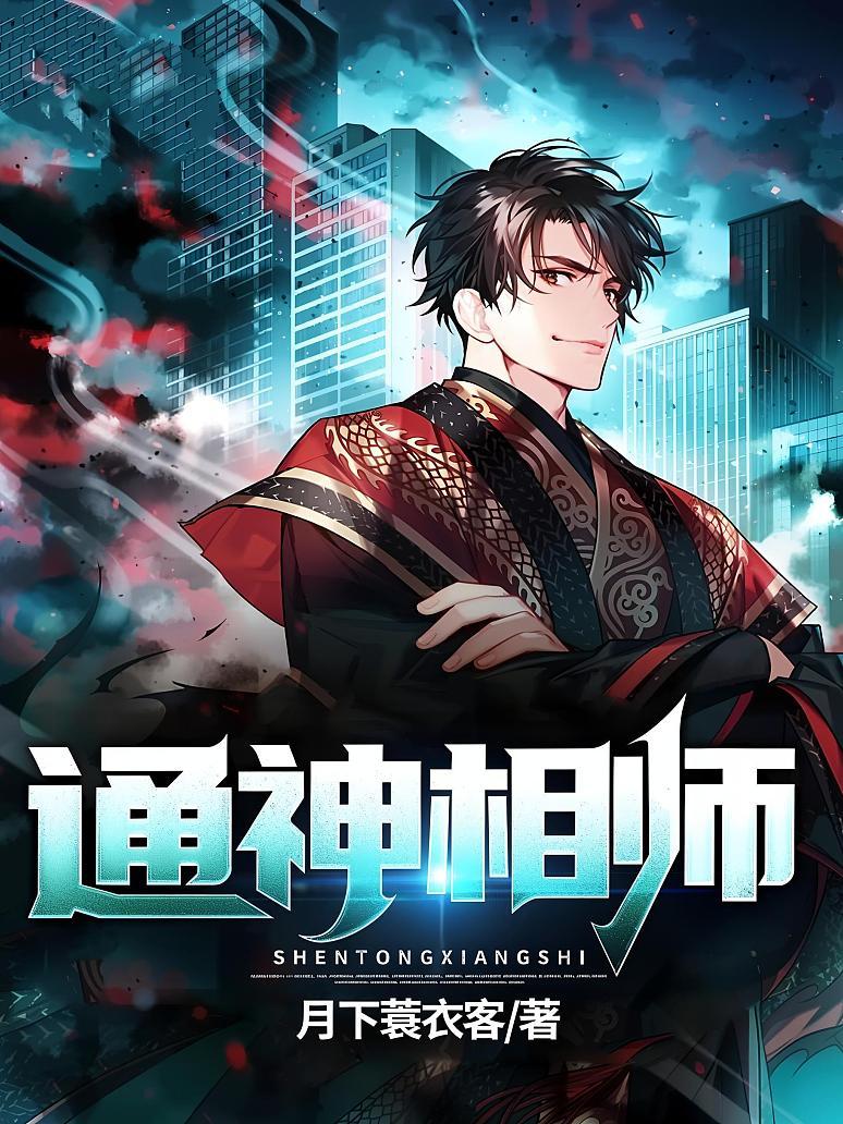 《通神相师》最新章节免费阅读_月下蓑衣客_书旗小说