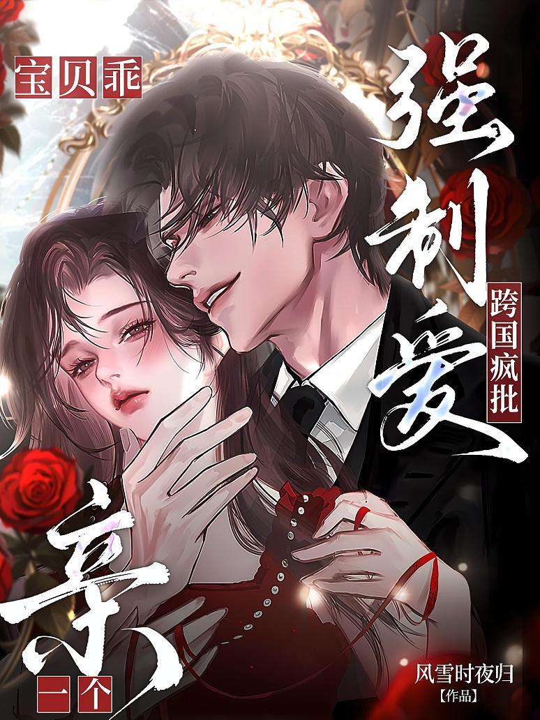 《跨国疯批强制爱！宝贝乖，亲一个》封面