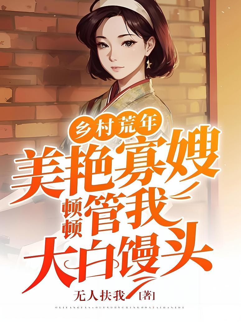 《乡村荒年：美艳寡嫂顿顿管我大白馒头》封面