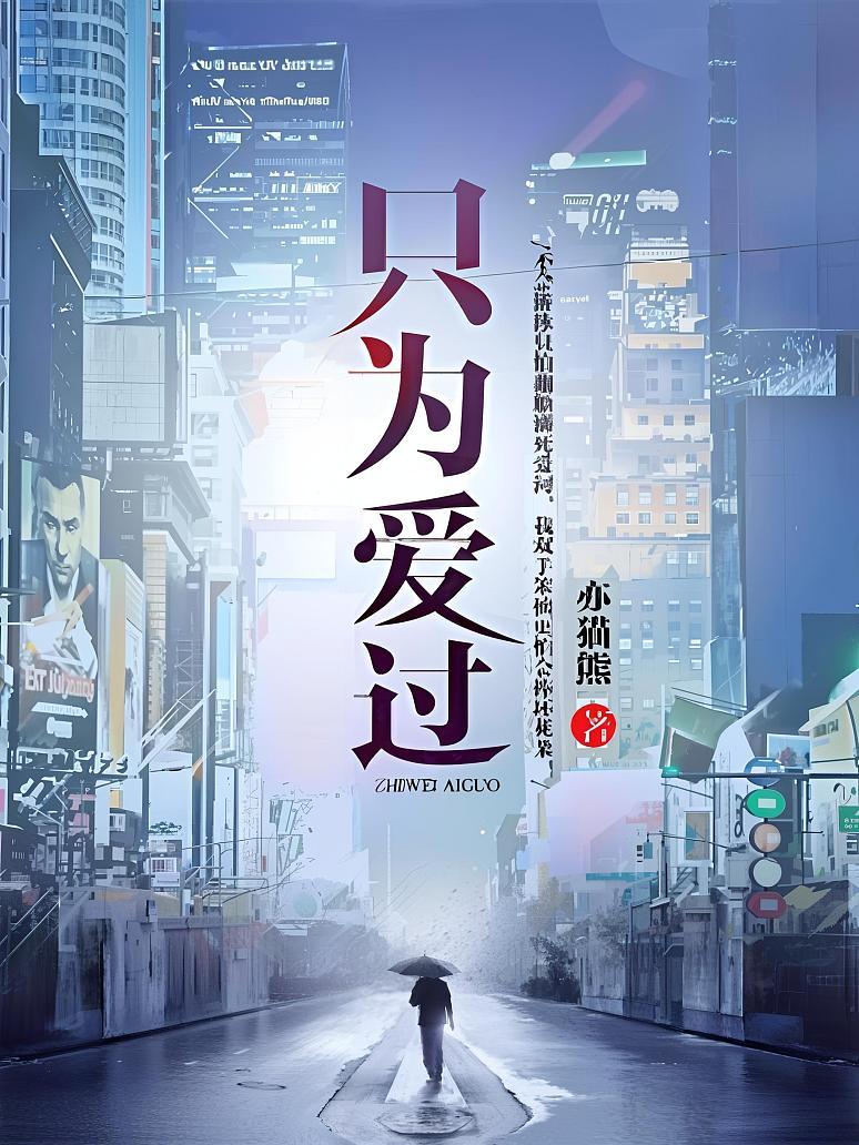 《只为爱过》最新章节免费阅读_亦猫熊_书旗小说