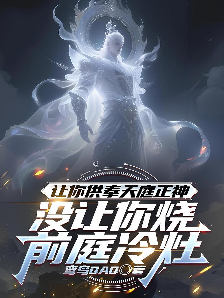 《让你供奉天庭正神，没让你烧前庭冷灶》封面