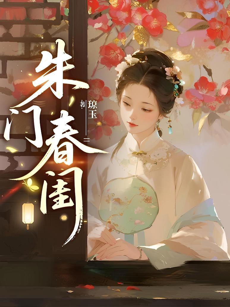 《朱门春闺》最新章节免费阅读_琼玉_沈肆季含漪谢玉恒李明柔_书旗小说